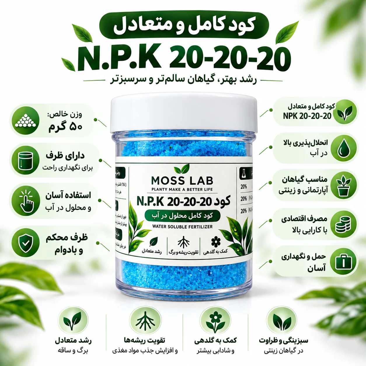 ویژگی‌های بسته‌بندی و مزایای کود NPK 20-20-20 Moss Lab