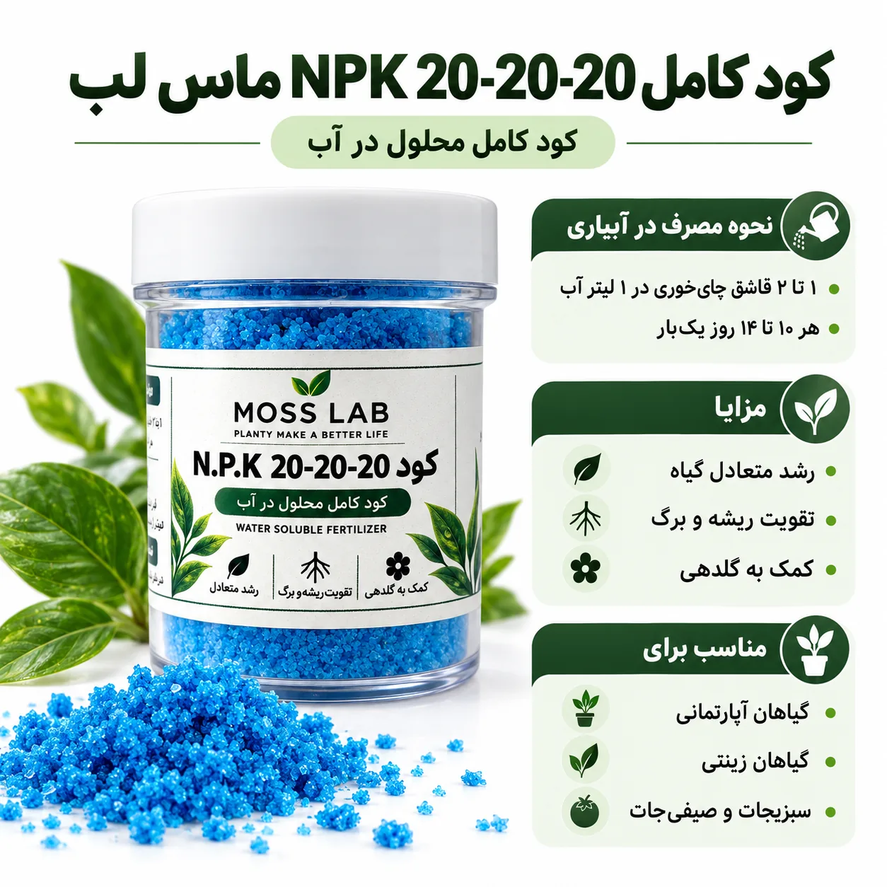 راهنمای مصرف کود NPK 20-20-20 Moss Lab
